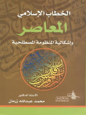 cover image of الخطاب الإسلامي المعاصر وإشكالية المنظومة المصطلحية